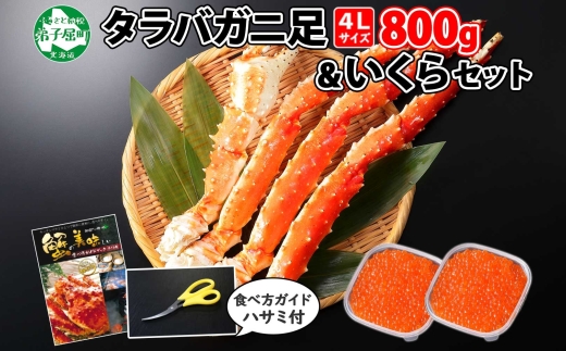 2100. タラバガニ足 4L 800g ＆ いくら80g×2個セット たらば 蟹 海鮮 イクラ 食べ方ガイド・専用ハサミ付 カニ かに 蟹 海鮮 送料無料 北海道 弟子屈町