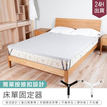生活居家好幫手 【床單固定器 4入組】床單固定夾 床單夾【AB1459】