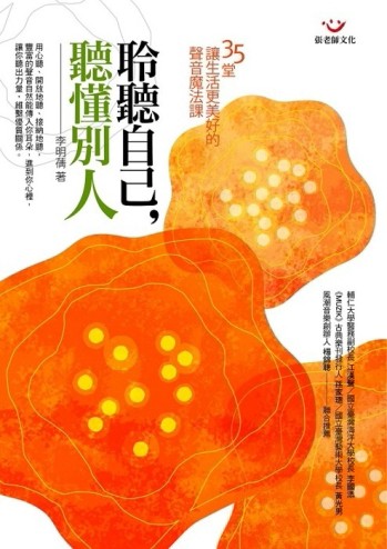 聆聽自己，聽懂別人：35堂讓生活更美好的聲音魔法課[二手書_普通]