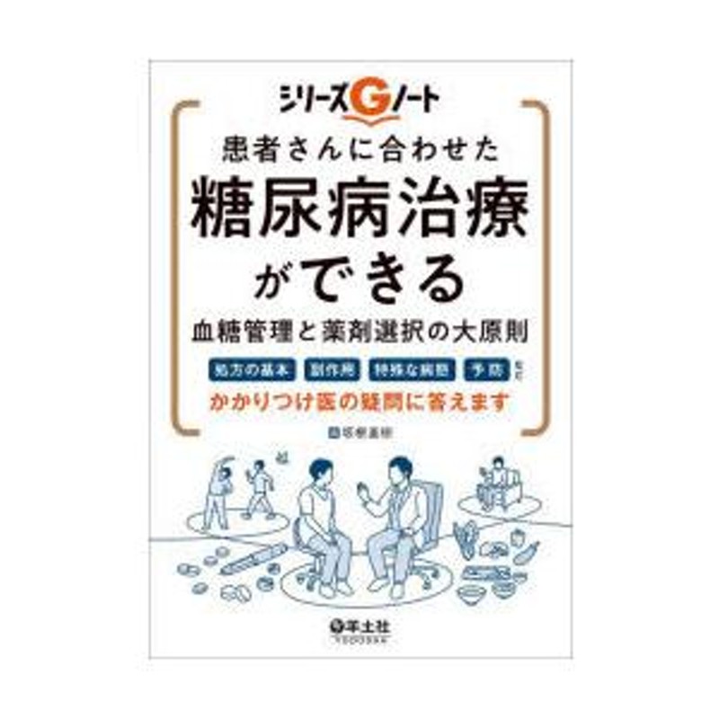 患者さんに合わせた糖尿病治療ができる血糖管理と薬剤選択の大原則　処方の基本、副作用、特殊な病態、予防など、かかりつけ医の疑問に答えます　LINEショッピング