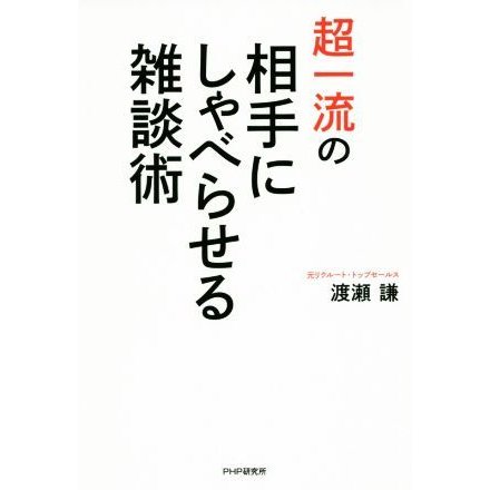 超一流の相手にしゃべらせる雑談力／渡瀬謙(著者)