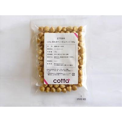 cotta 皮むきヘーゼルナッツ　100g