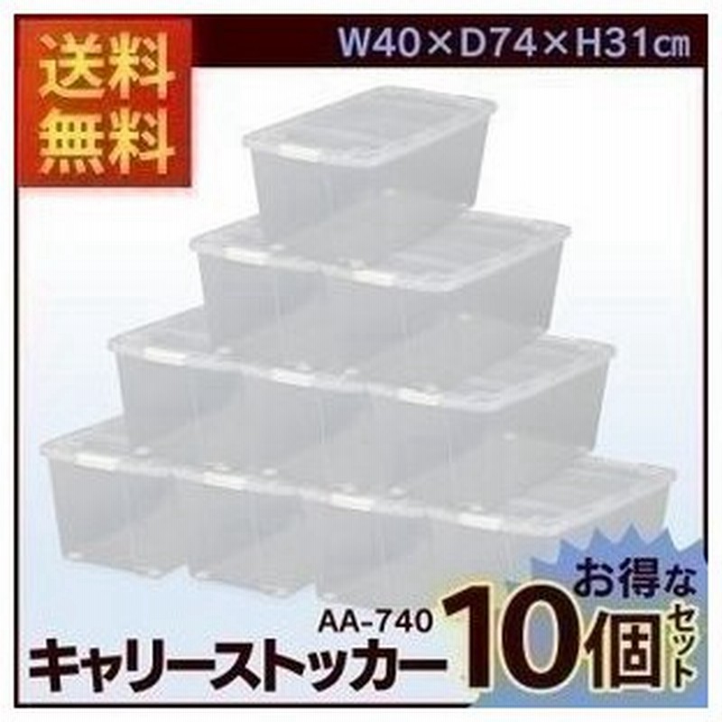 収納ボックス 10個セット 引き出し 収納ケース 収納 縦長 プラスチック クリア 衣装ケース 衣替え 新生活 クローゼット ローラー付き アイリスオーヤマ 740 通販 Lineポイント最大0 5 Get Lineショッピング