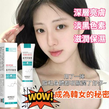 臺灣素秀臣氏氨甲環酸膏傳明酸 原液 改善暗沉細膩毛孔 保溼 補水 亮膚 軟膏 原液 改善闇沉保濕深層靚膚 淡黑色素