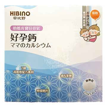 日比野 HIBINO 好孕鈣 隨手包 30包，孕婦鈣質補充，高吸收檸檬酸鈣，添加鐵與葉酸  2.5g