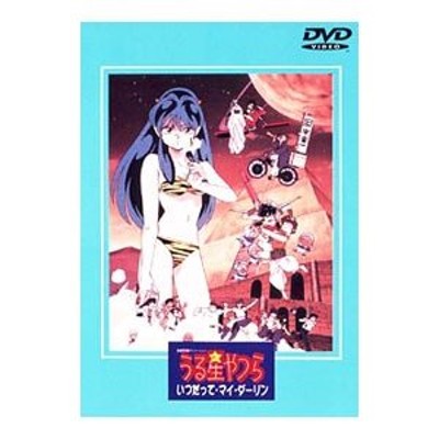 DVD／劇場版 うる星やつら いつだって・マイ・ダーリン 通販 LINE