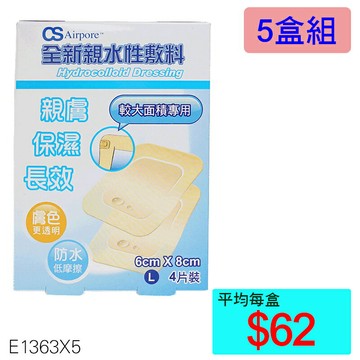 【醫康生活家】全新親水性敷料(L)6cmx8cm 4片/裝 ►►5盒組