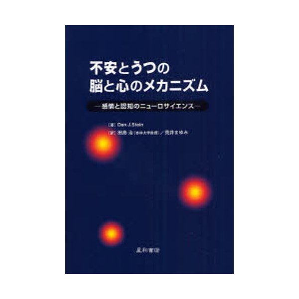 不安とうつの脳と心のメカニズム 感情と認知のニューロサイエンス