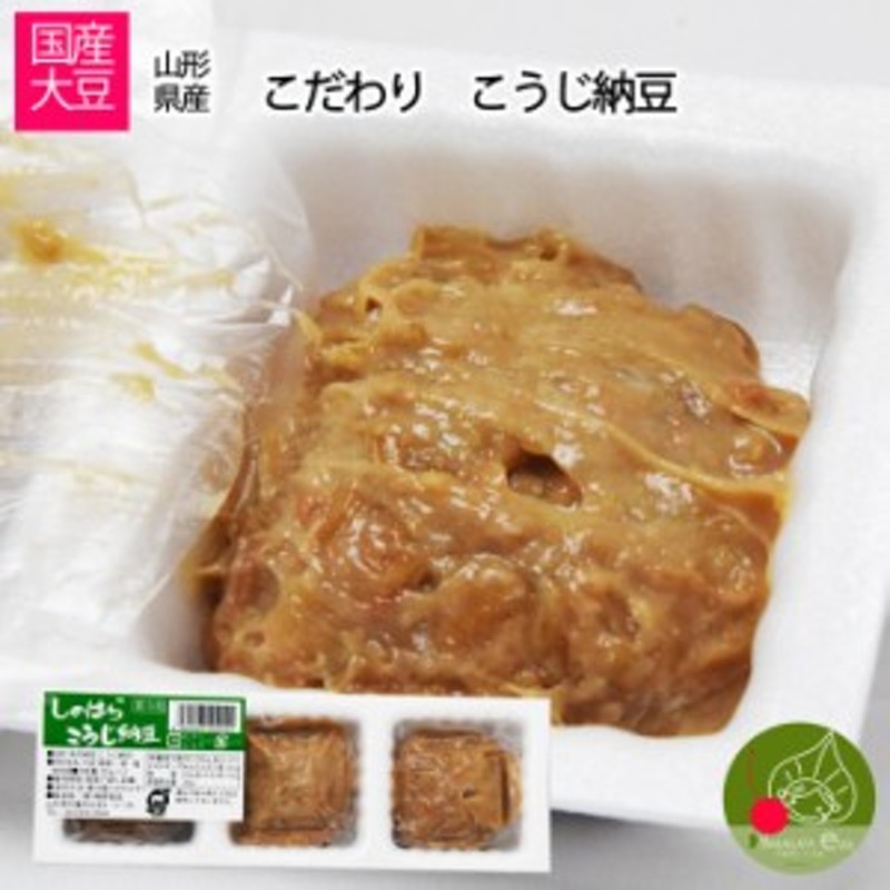 ご家庭用　こうじ納豆　×１　LINEショッピング　山形県産　食べてびっくり美味しいなっとう　丸大豆　大粒の食べ応え　90g　※冷凍通常　山形県産　まとめ買いＯＫ