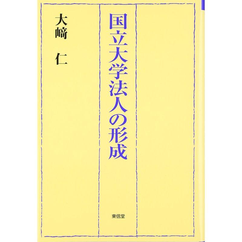 国立大学法人の形成