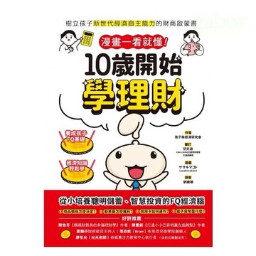 和平國際 漫畫一看就懂！10歲開始學理財：樹立孩子新世代經濟自主能力的財商啟蒙書
