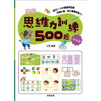 <全新>京采文教出版【學前思維力訓練500題【進階篇】(王雯)】(2021年6月)(9789860663006)