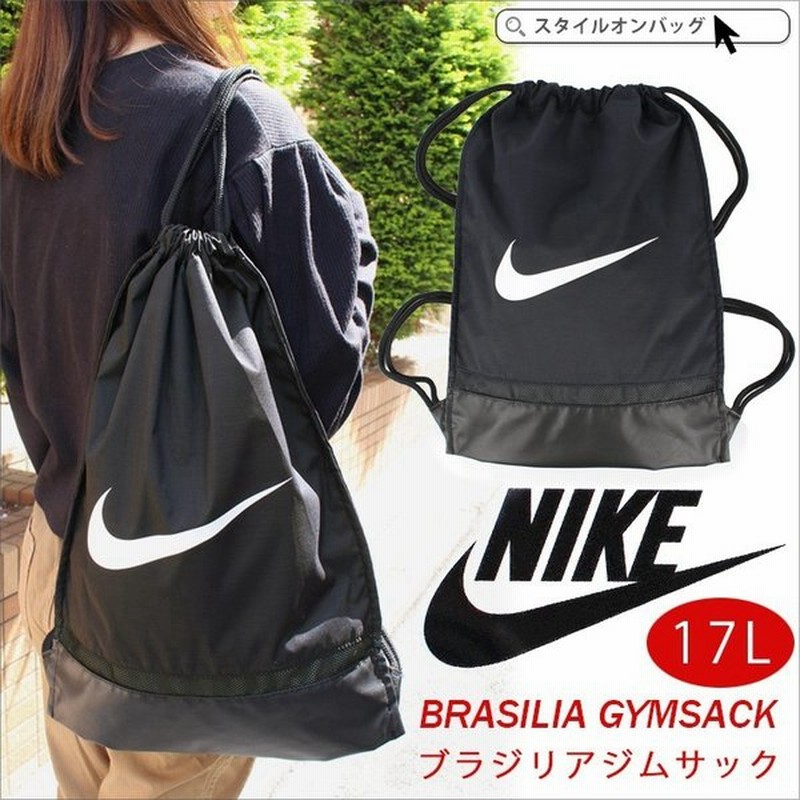 Nike Brasilia Gymsack ナイキ ブラジリアジムサック ナップサック レディース メンズ ジムバッグ 部活バッグ シューズバッグ 遠足 旅行 通販 Lineポイント最大0 5 Get Lineショッピング