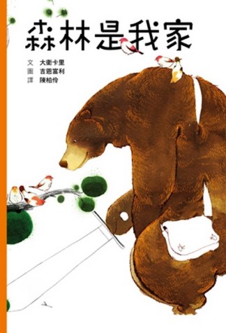 森林是我家【二手書_良好】TAAZE讀冊生活