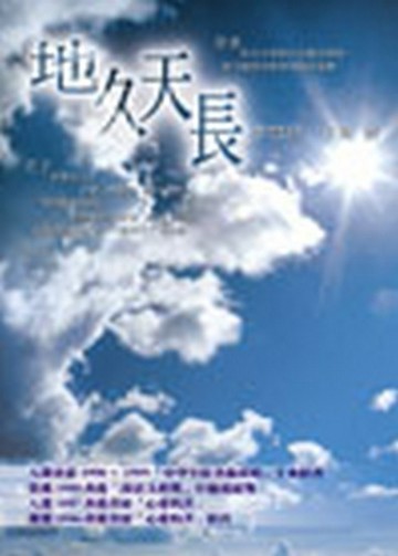 地久天長[二手書_普通]