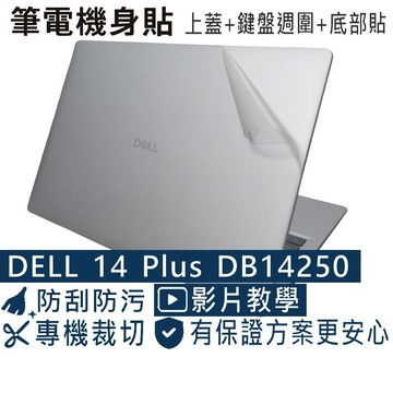 【Ezstick】DELL 14 Plus DB14250 P179G 筆電機身貼｜霧面質感款｜上蓋+鍵盤週圍+底部貼
