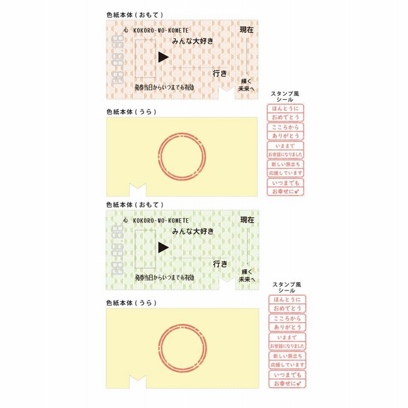 切符色紙 AR0819132 133 メッセージカード 寄せ書き 色紙 アルタ 