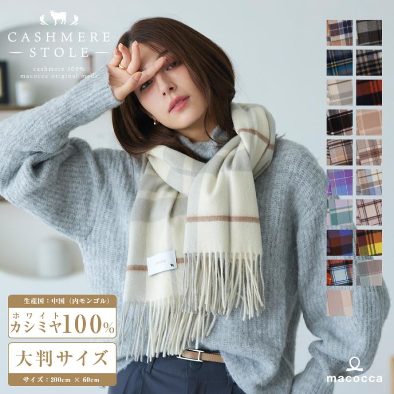 カシミヤ 100% 大判 チェック ストール 200cm×60cm カシミア メンズ マフラー 秋冬 プレゼント ギフト 秋 冬 カシミヤストール 大判ストール  チェック柄 | LINEブランドカタログ