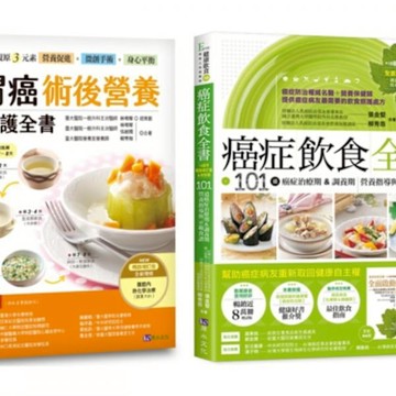 胃癌術後營養照護與癌症飲食套書(共2本)【城邦讀書花園】