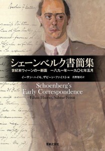 シェーンベルク書簡集 世紀末ウィーンの一断面一八九一年～一九〇七年五月 シェーンベルク イーサン・ハイモ ザビーン・ファイスト