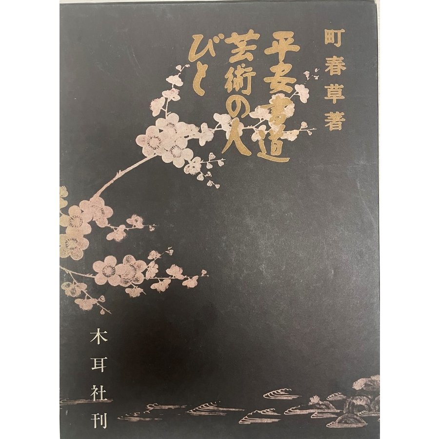 平安書道芸術の人びと (1971年) 町 春草