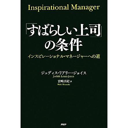 「すばらしい上司」の条件 インスピレーショナル・マネージャーへの道／ジュディスリアリー＝ジョイス，宮崎真紀