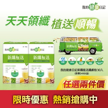 【我的健康日記】新纖植送纖維粉30入 x2入團購組