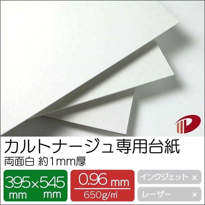 カルトナージュ専用台紙 両面白 約1mm厚 395mm×545mm/4枚 厚い紙 厚紙 