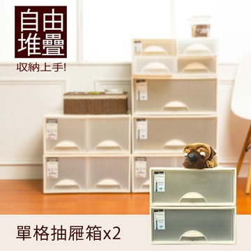 抽屜整理箱/衣櫃/置物櫃  極簡澈亮可自由堆疊單格抽屜_2入  dayneeds