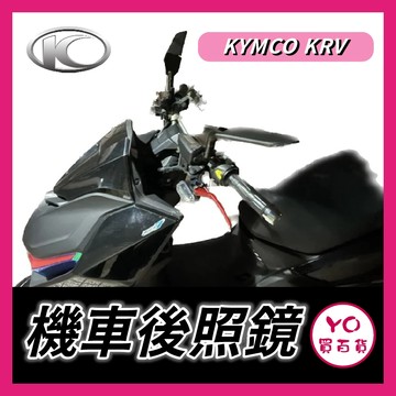 YO買百貨 KYMCO 光陽 KRV 機車後照鏡 機車後視鏡 後照鏡 後視鏡 通用款 高清防眩暈防爆後視鏡 KRV改裝