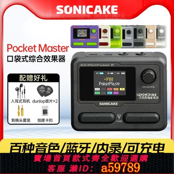 【全網低價 可打統編】SONICAKE Pocket Master口袋大師效果器電吉他綜合機迷你便攜式