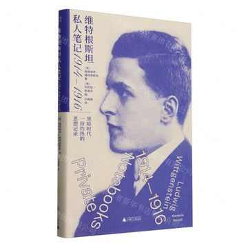 維特根斯坦私人筆記(1914-1916)(精)丨天龍圖書簡體字專賣店丨9787559869265 (tl2511)