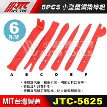 【小楊汽車工具】JTC 5625 小型塑鋼撬棒組 6件組 塑鋼 撬棒 橇棒 內裝 門板 拆卸 拆裝 膠扣起子 塑膠刮離器