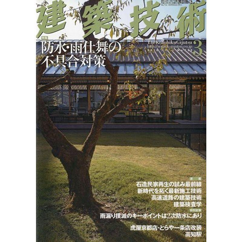 建築技術 2010年 03月号 雑誌