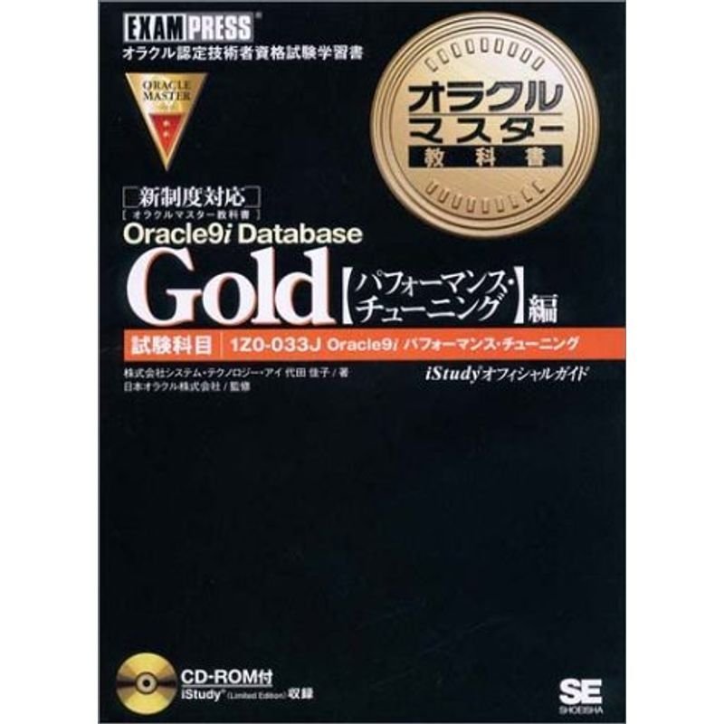 オラクルマスター教科書 Gold Oracle9i Database パフォーマンス・チューニング編CD-ROM付