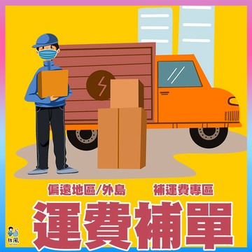 【放風企業】偏遠地區、外島、體積大運費補下單賣場專區