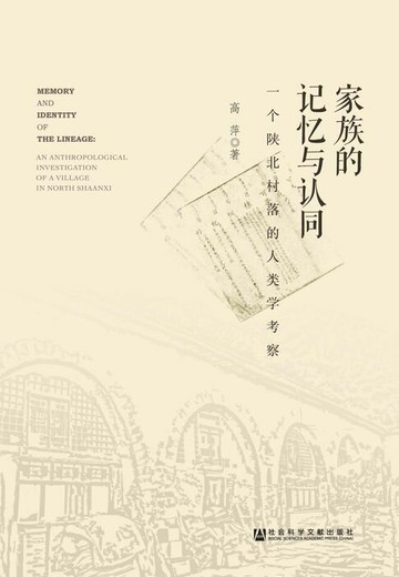 【電子書】家族的记忆与认同：一个陕北村落的人类学考察