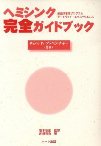  ヘミシンク完全ガイドブック ＷａｖｅIVアドベンチャー(冒険)／芝根秀和(著者),坂本政道