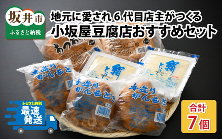 地元に愛され6代目店主がつくる小坂屋豆腐店おすすめセット（がんもどき・あぶらあげ・豆腐） [A-15502]