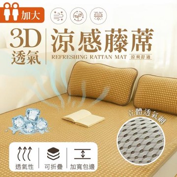 夢之語 加厚 3D彈力透氣涼感藤蓆 加大6x6.2尺 附收納袋 涼蓆