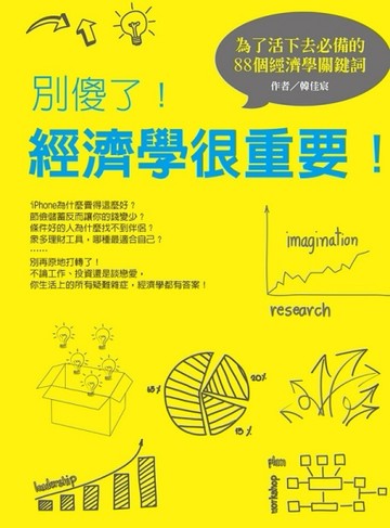 別傻了！經濟學很重要：為了活下去必備的88個經濟學關鍵詞[二手書_良好]