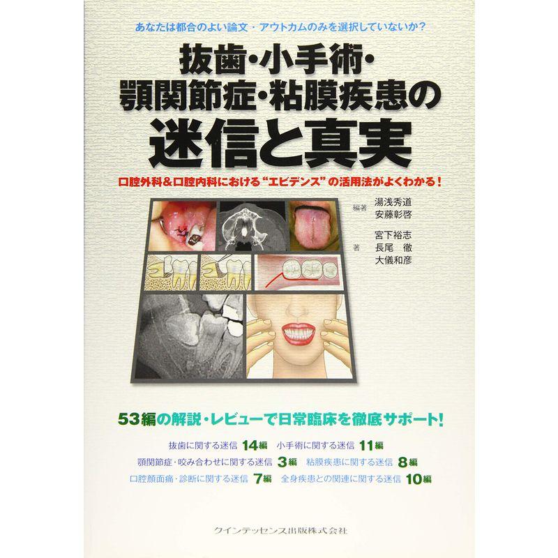 抜歯・小手術・顎関節症・粘膜疾患の迷信と真実