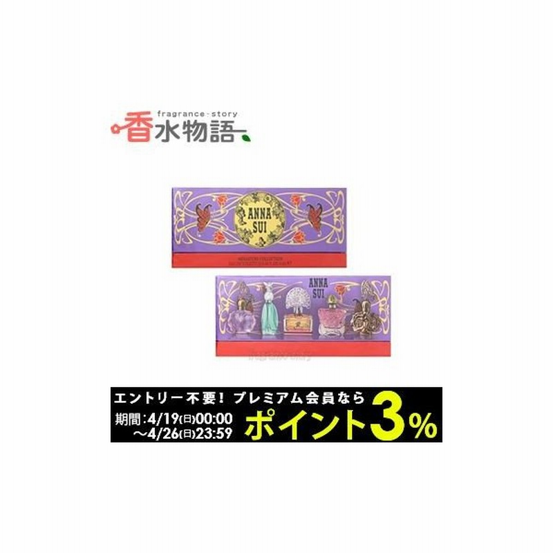 アナスイ Anna Sui ミニチュアコレクション 4ml 5本セット ミニ香水 ミニチュア Fs あすつく 休止中 通販 Lineポイント最大0 5 Get Lineショッピング