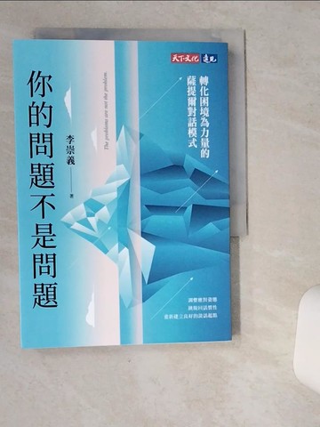 【書寶二手書T1／心理_VIP】你的問題不是問題：轉化困境為力量的薩提爾對話模式_李崇義