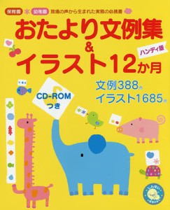 おたより文例集 イラスト12か月 幼稚園現場の声から生まれた実務の必携書 ハンディ版 新美康明