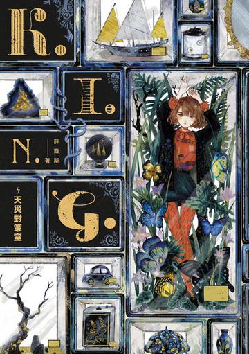 【電子書】K.I.N.G.：天災對策室