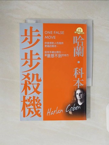 【書寶二手書T1／一般小說_V5F】步步殺機_哈蘭‧柯本