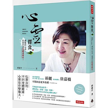 心靈擇食(作者親簽版)【城邦讀書花園】