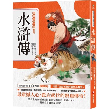 水滸傳【經典文學之旅系列】