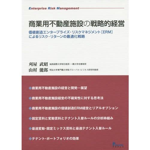 商業用不動産施設の戦略的経営 価値創造エンタープライズ・リスクマネジメント によるリスク・リターンの最適化戦略